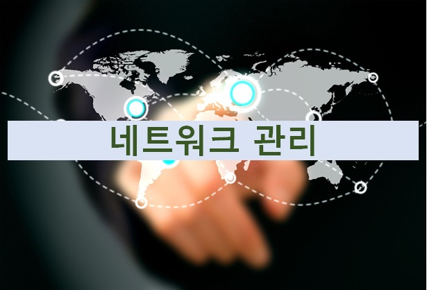  네트워크 관리 Network Management