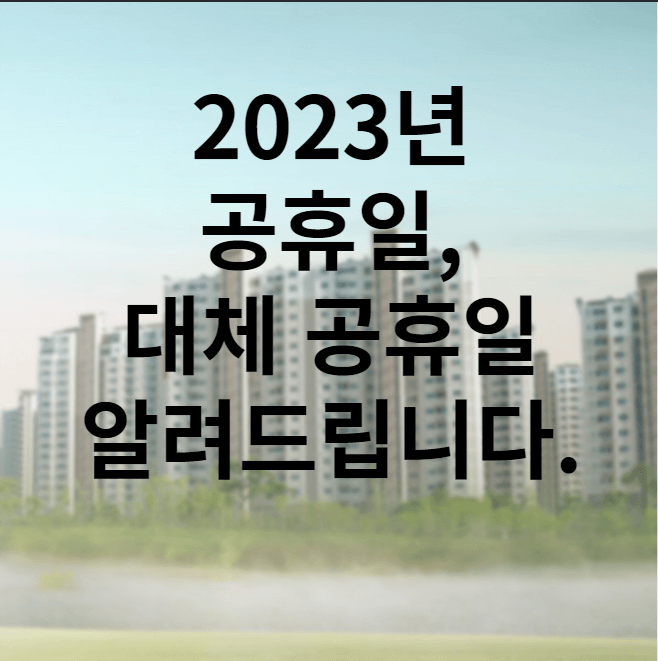 2023년 얼마나 쉴까요?