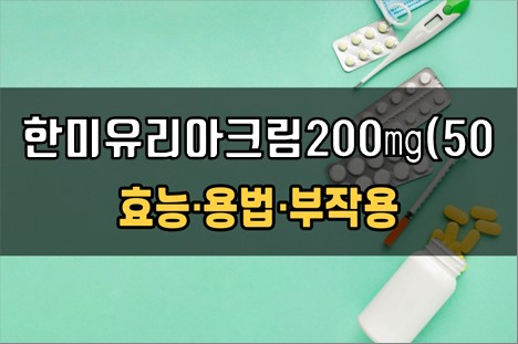  한미유리아크림200mg(50g) 사용 전 필수체크 3가지! 효능·효과, 사용법, 주의사항(부작용)