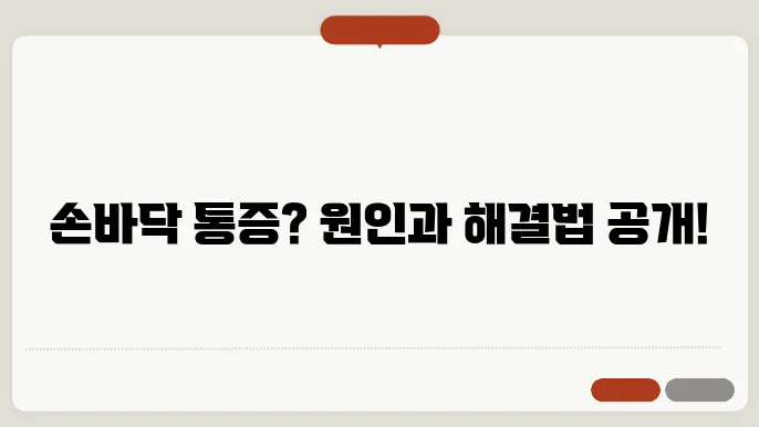 손바닥 통증 완화 방법