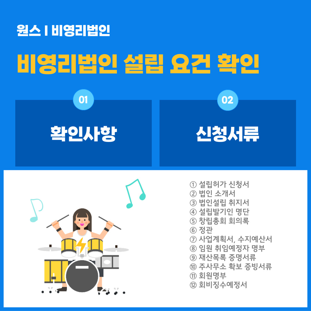  비영리 사단 재단법인 설립허가 요건 확인하기