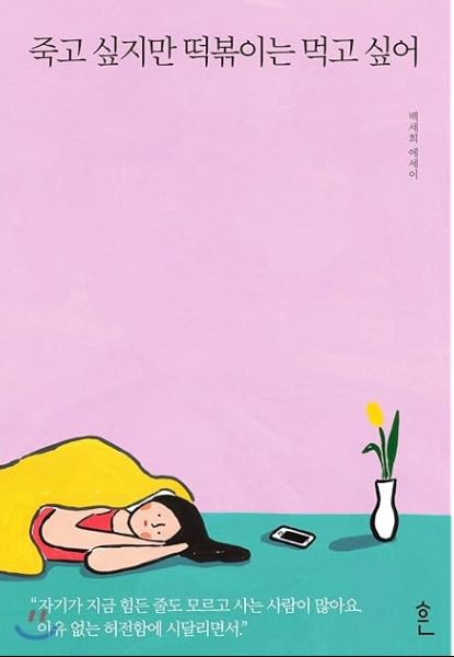 [도서] *죽고 싶지만 떡볶이는 먹고 싶어* 표지 사진