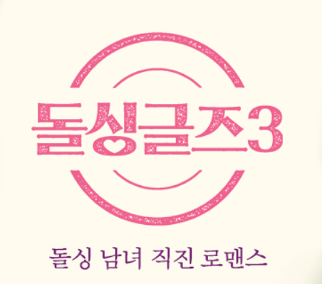  돌싱글즈3 6회 다시보기