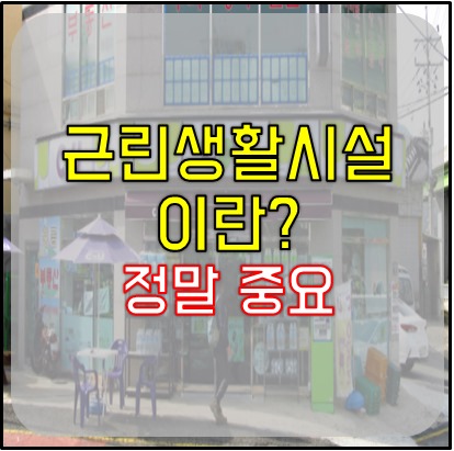 근린생활시설 이란 01