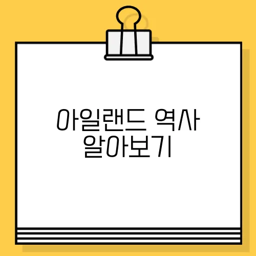 아일랜드 역사 알아보기