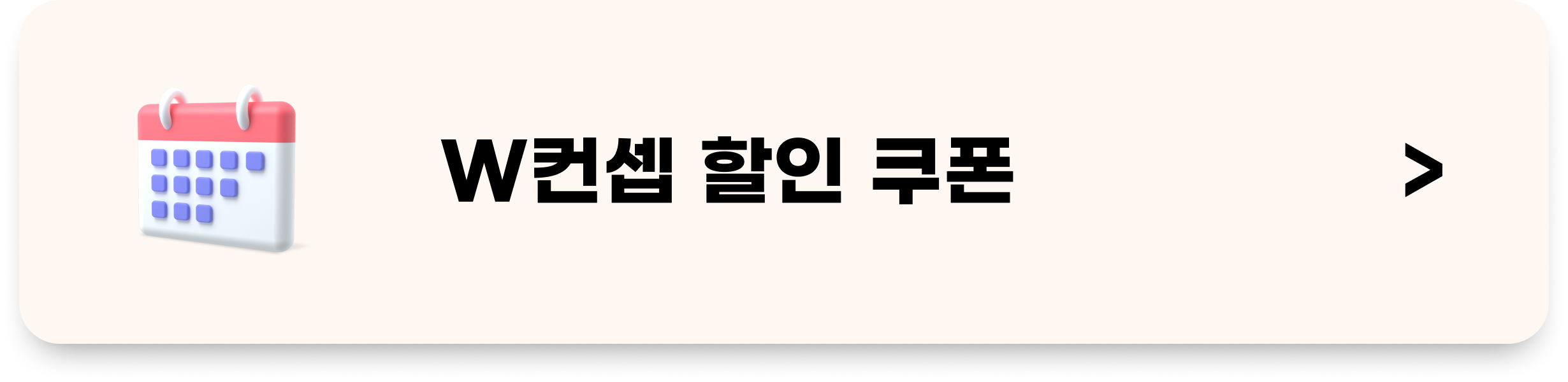 W컨셉 할인쿠폰 5월
