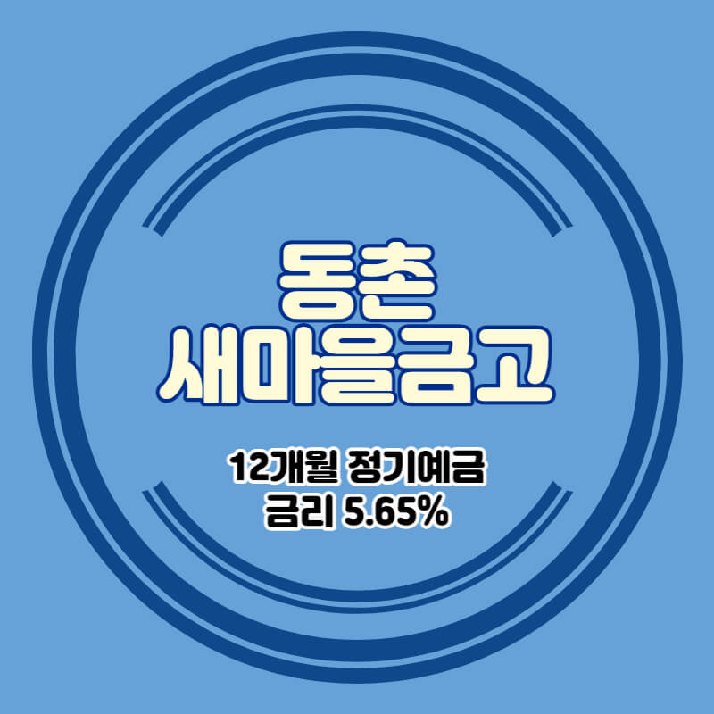  동촌새마을금고 정기예금 특판 금리 5.65% 비대면 가입방법