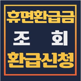 휴먼환급금