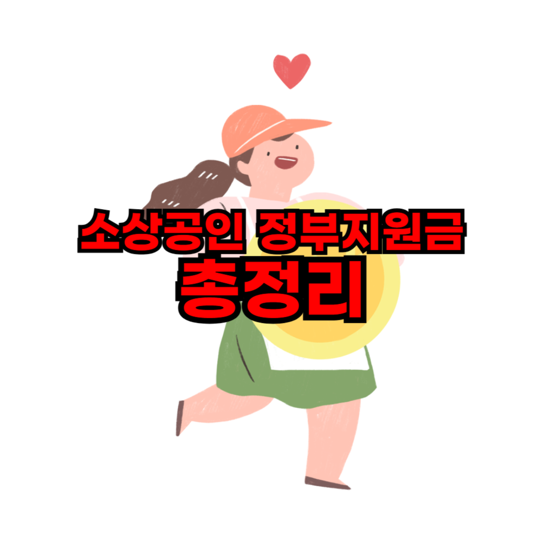 소상공인_정부지원금_총정리