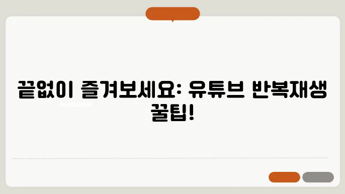 유튜브 반복재생 방법(컴퓨터, 모바일 앱)