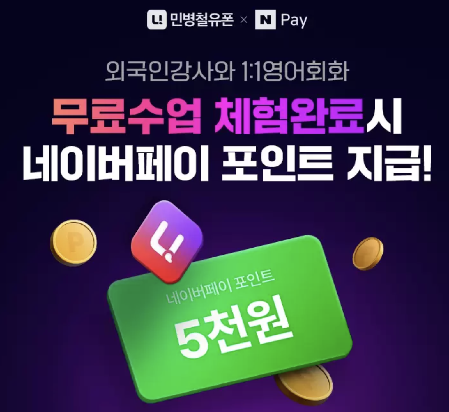  민병철 유폰 전화영어 테스트하면 네이버페이 포인트 5000원 지급(~7/30)