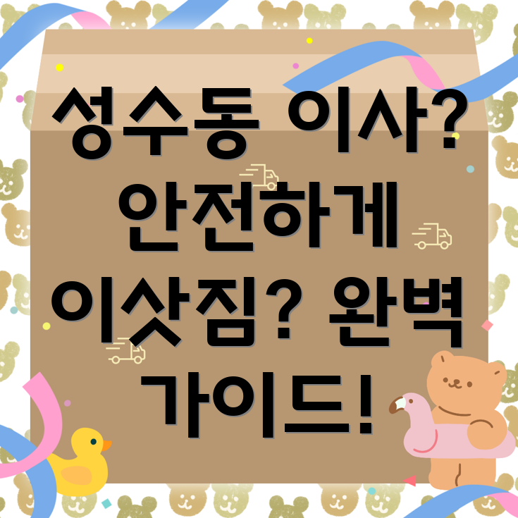 깨지기 쉬운 물건 이사