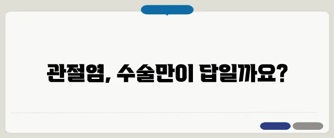 관절염 치료, 수술 없이 가능한 방법은?