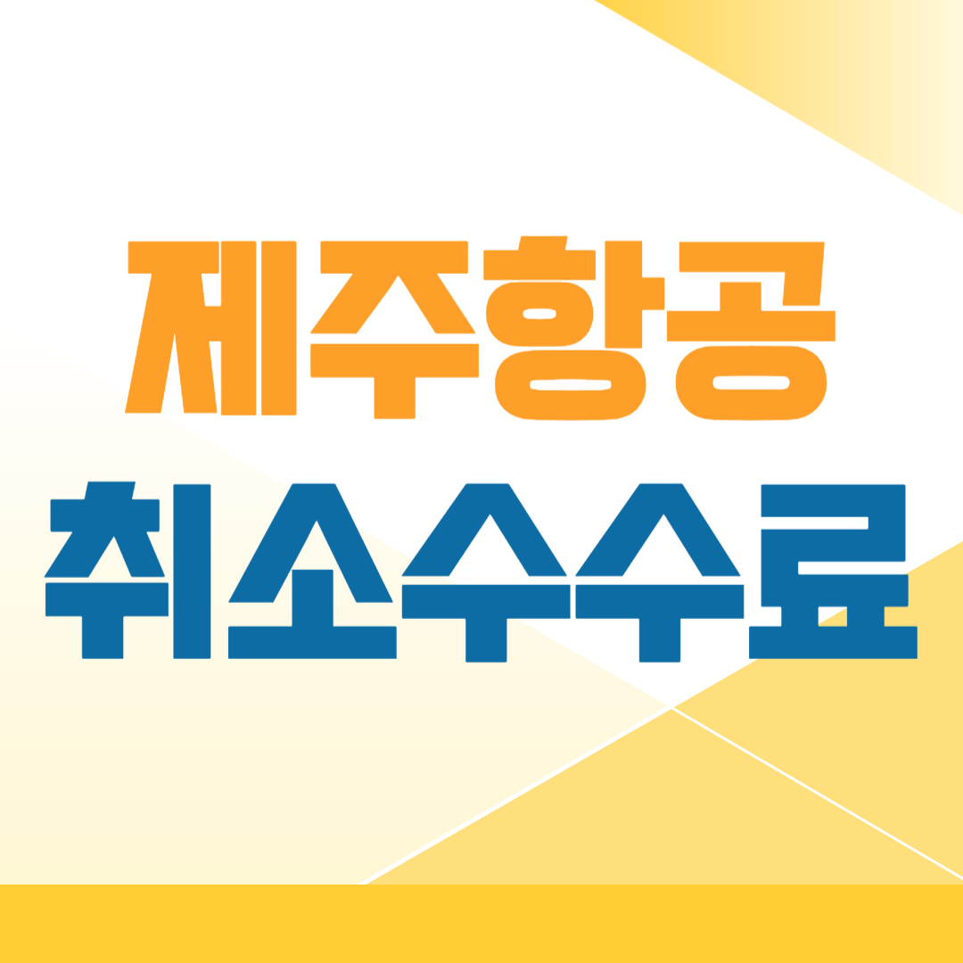 제주항공 취소수수료