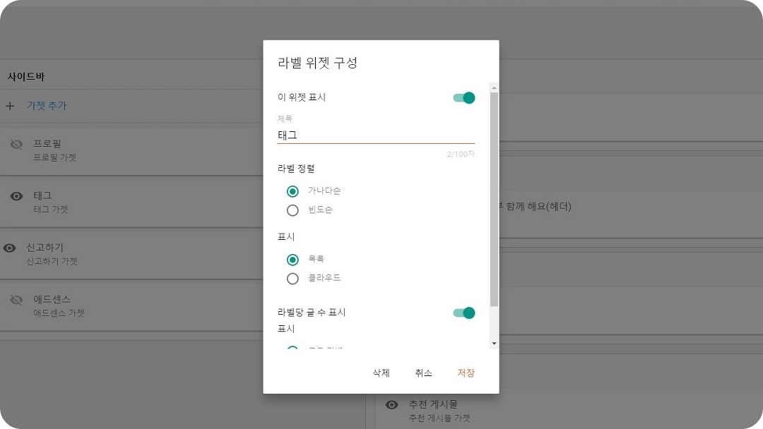 라벨-위젯-구성-설정창