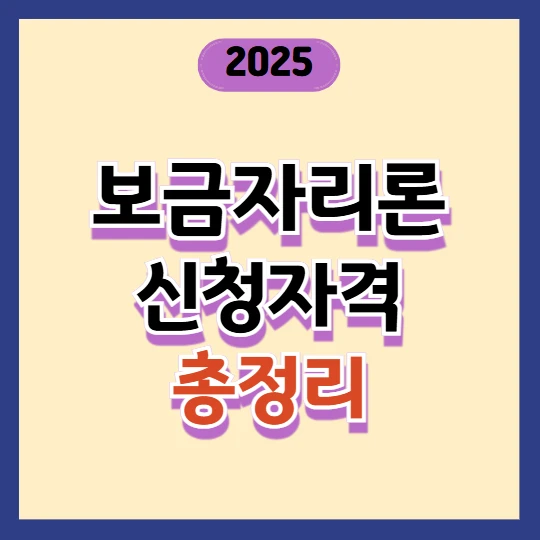 보금자리론 신청방법 총정리 2025