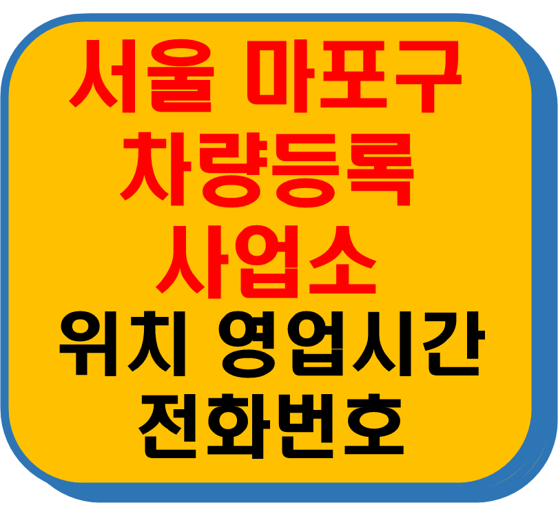 서울 마포구 차량 등록사업소