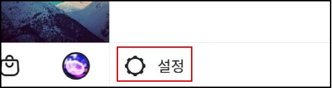 인스타그램-설정
