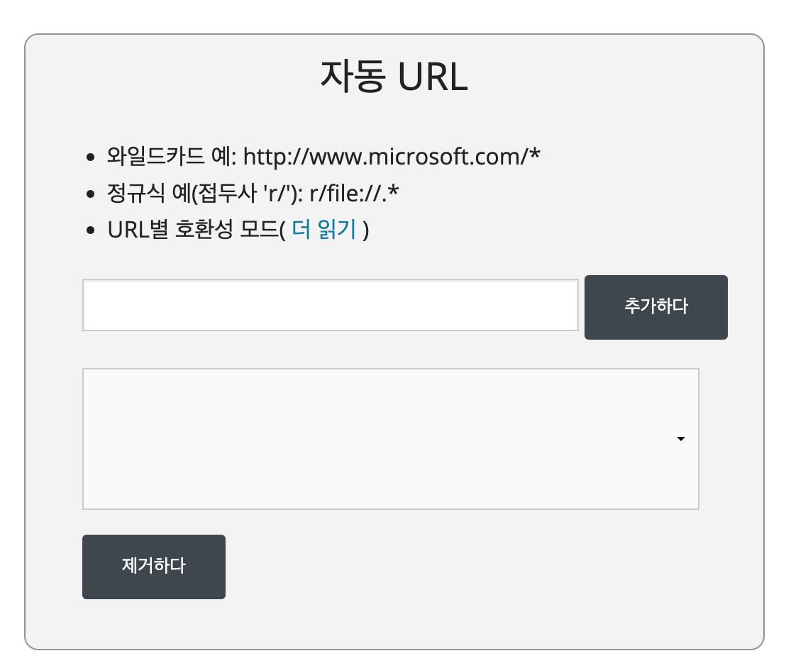 설정 페이지에서 자동으로 IE 모드로 시작하고 싶은 사이트의 URL을 입력합니다.