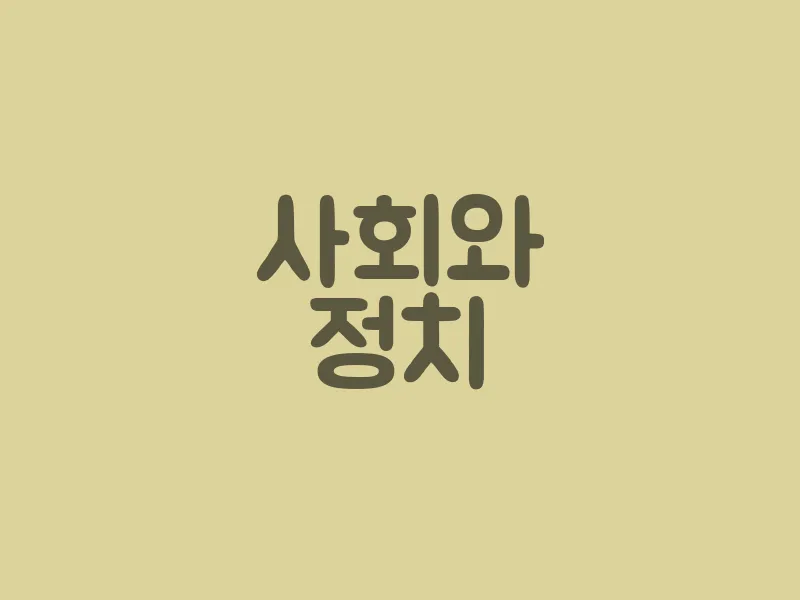 사회와 정치