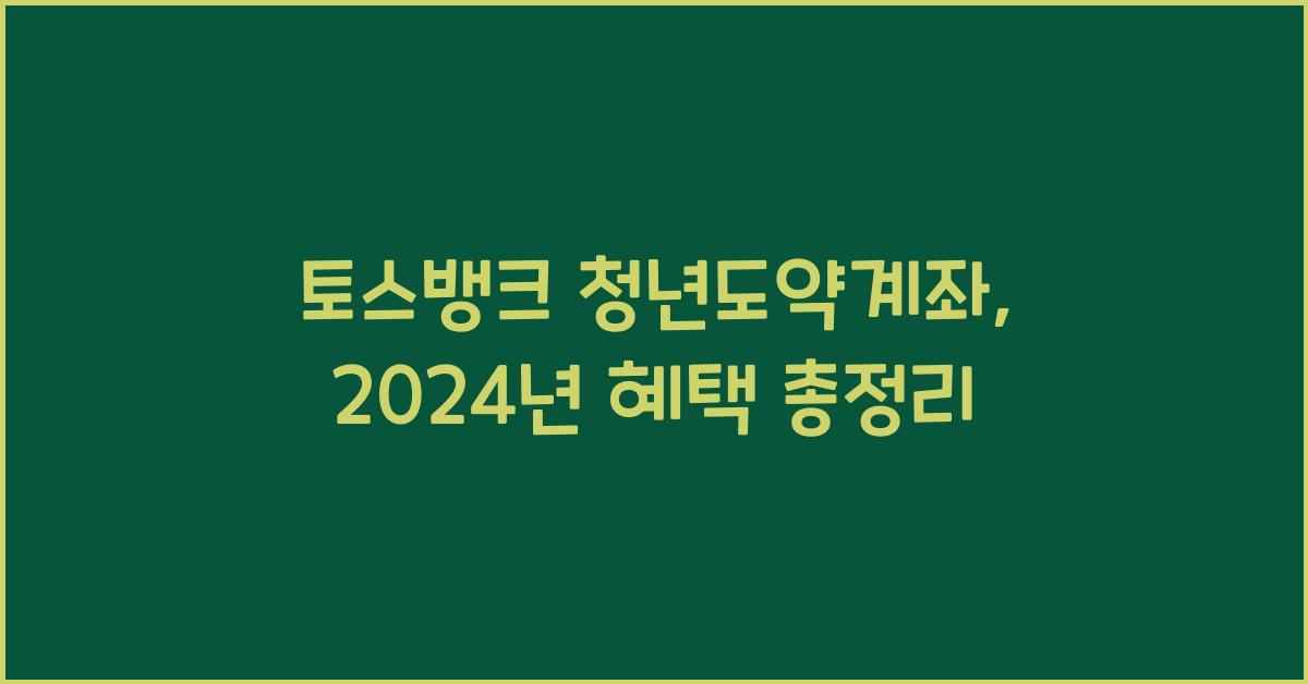 토스뱅크 청년도약계좌