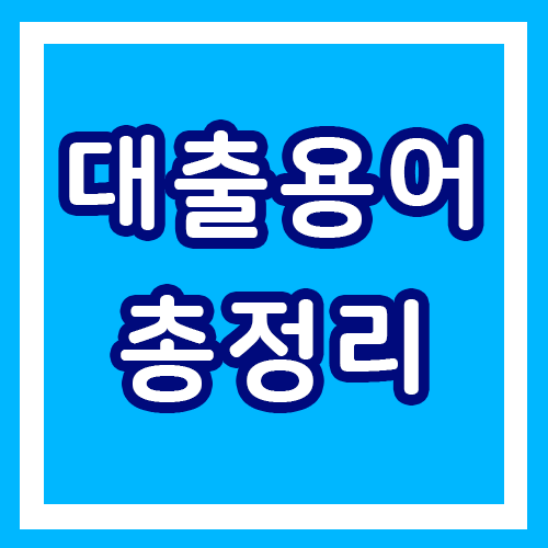  대출 관련 용어 소개 / 대출금리, 대출상환 방법 용어 총정리!