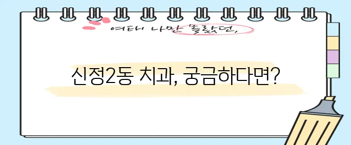 울산 남구 신정2동 충치 치료와 스케일링 잘하는 치과 TOP3는 바로 여기입니다!