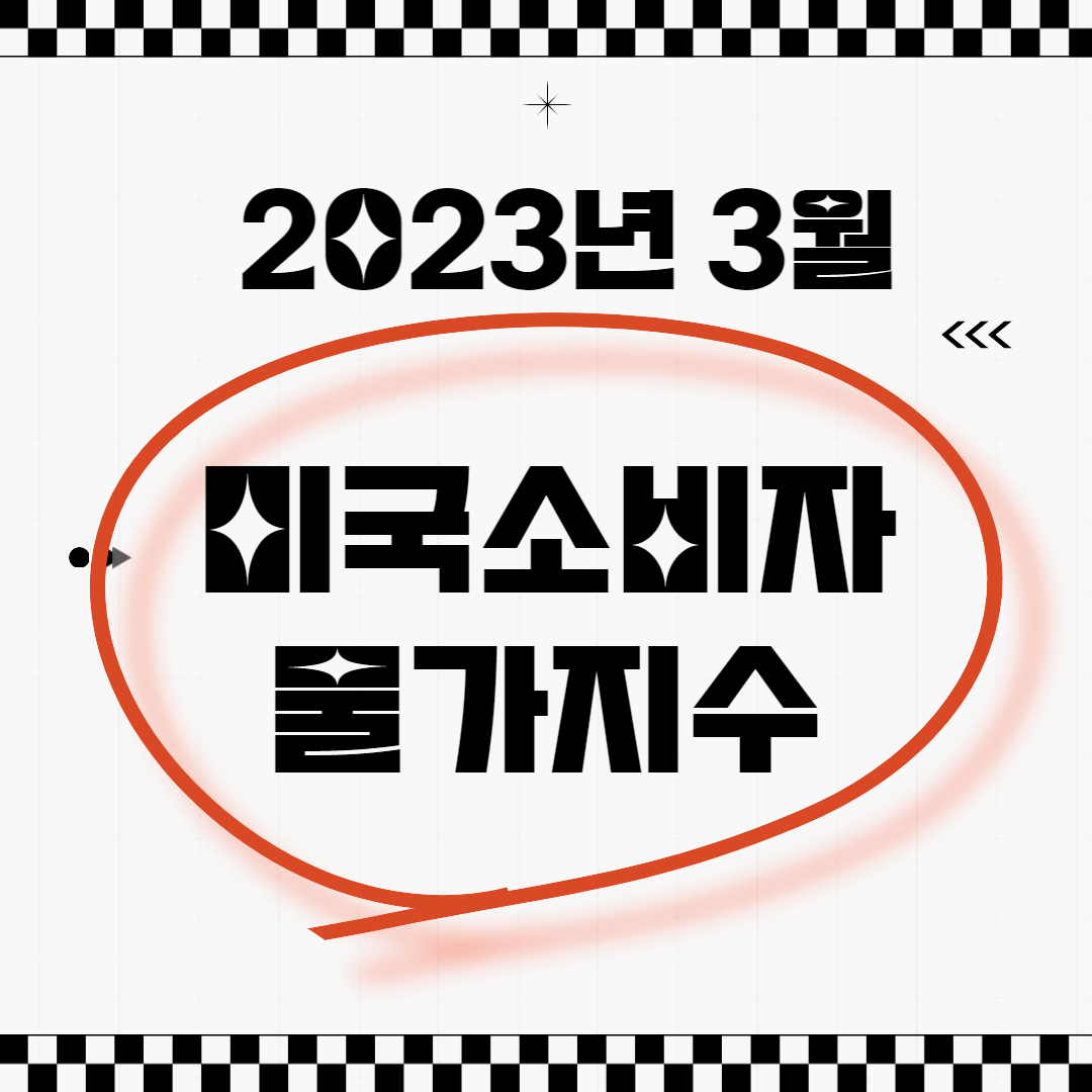 미국 소비자 물가 지수