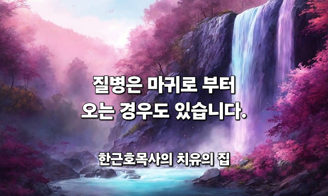  질병은 마귀로부터 오는 경우도 있습니다.