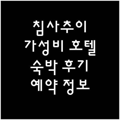 침사추이 가성비 호텔 완벽 분석! 마