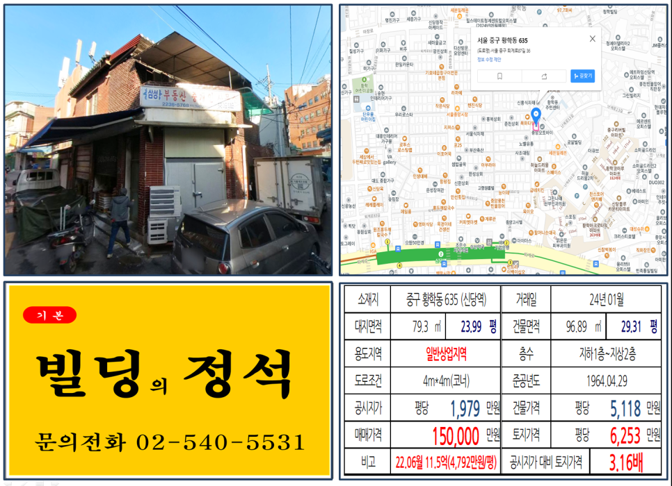 중구 황학동 635번지 건물이 2024년 01월 매매 되었습니다.