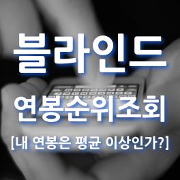  내 연봉 순위를 직장인 블라인드에서 조회해보자