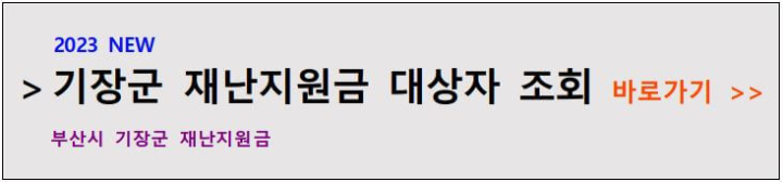 부산시- 기장군- 재난- 보조금- 수혜자- 검색