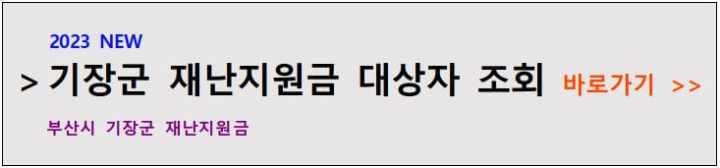 부산시-기장군-재난-지원금-대상자-조회