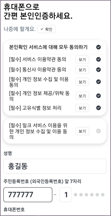 휴대폰 본인 인증 화면