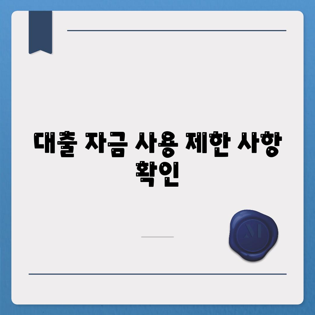 대출 자금 사용 제한 사항 확인