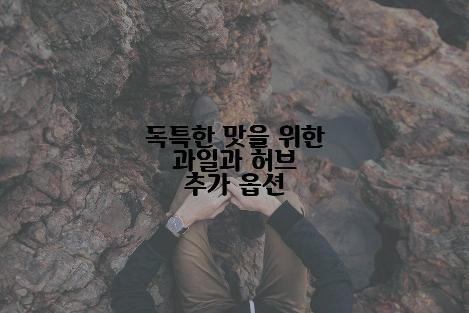 독특한 맛을 위한 과일과 허브 추가 옵션