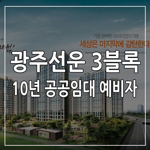광주선운3블록 10년 공공임대 아파트