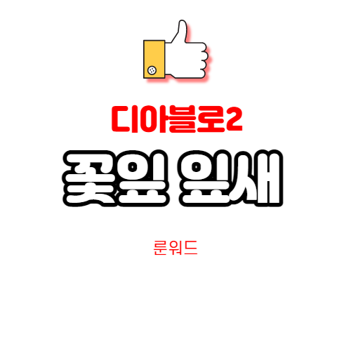 디아블로2 꽃잎 잎새 룬워드 Leaf 스태프2소켓 옵션 설명 디아블로2 꽃잎 잎새 룬워드 Leaf 스태프2소켓 옵션 설명