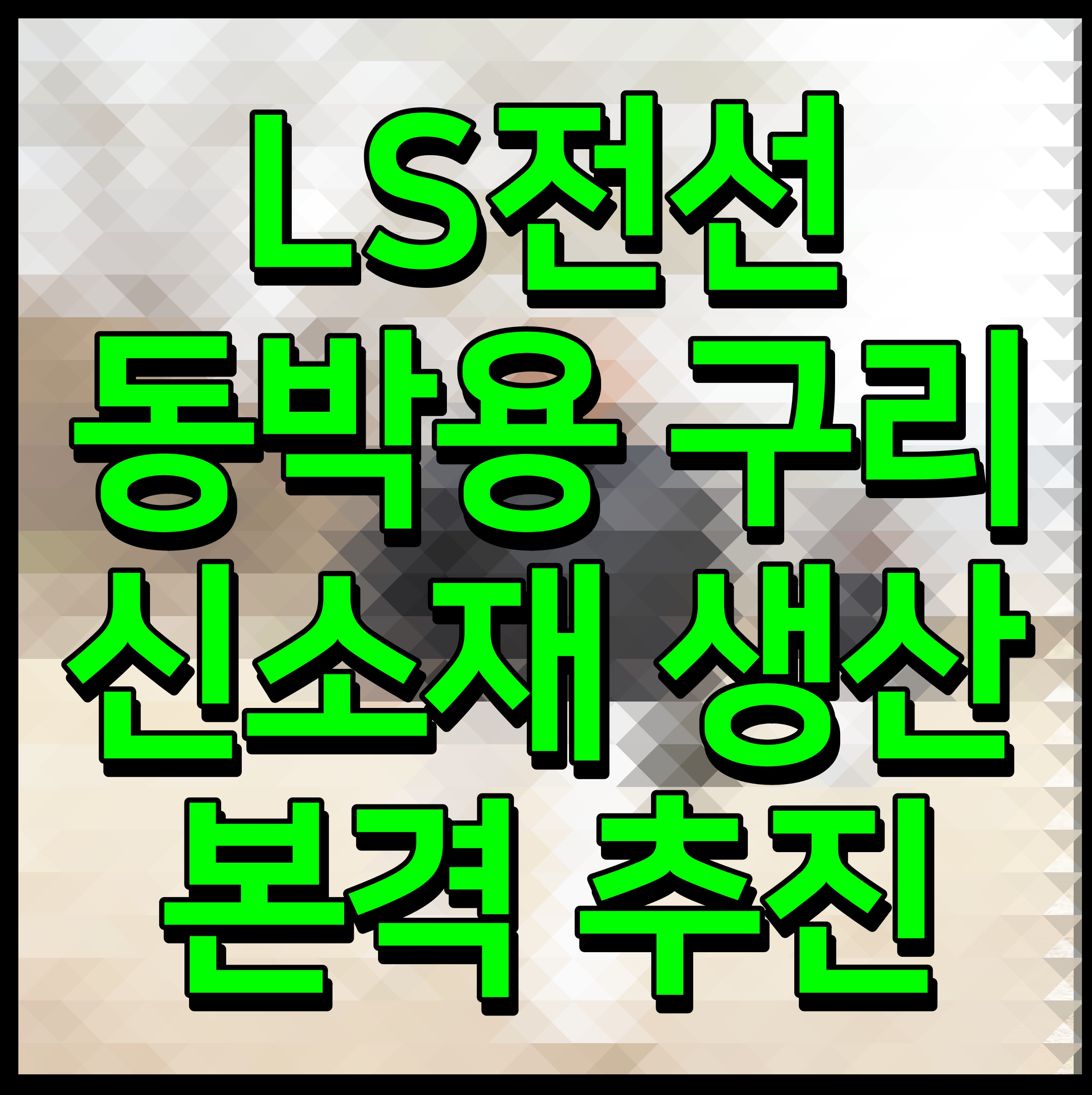  LS전선 동박용 구리 신소재 생산 본격 추진
