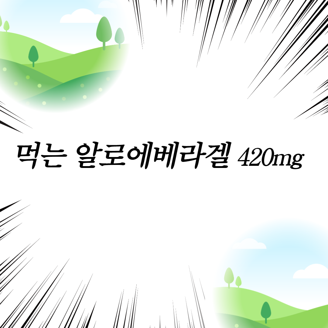  먹는 알로에 베라겔 420mg