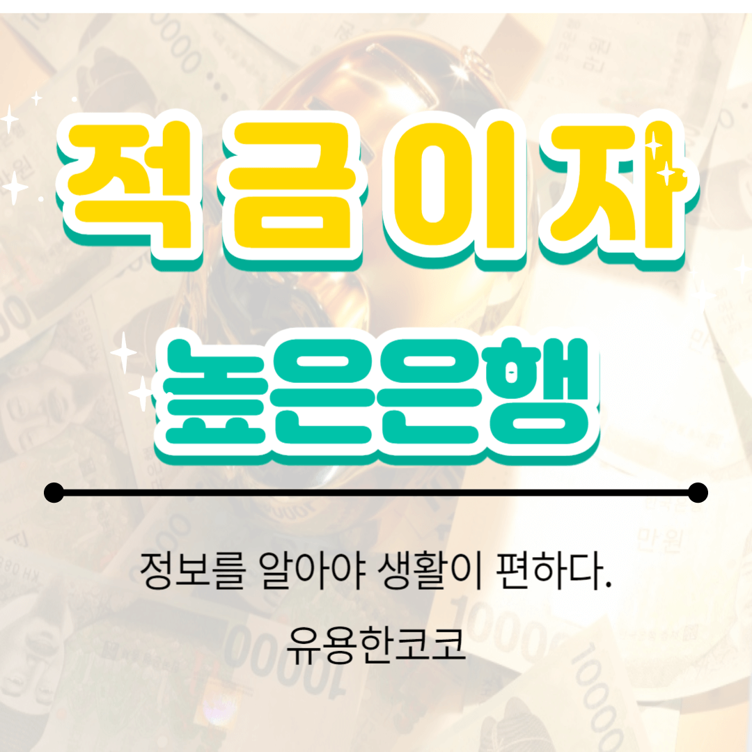  적금이자높은은행 알아보기