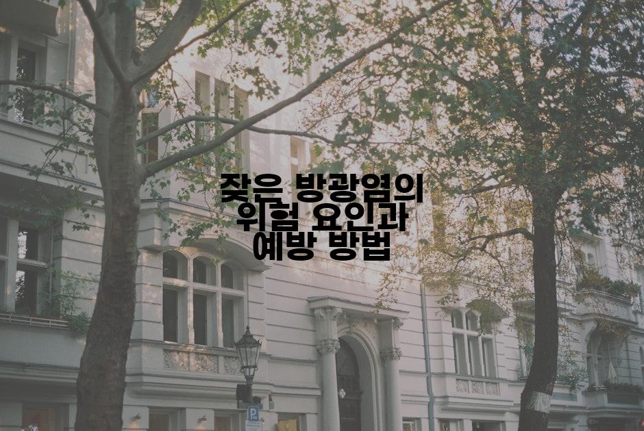 잦은 방광염의 위험 요인과 예방 방법
