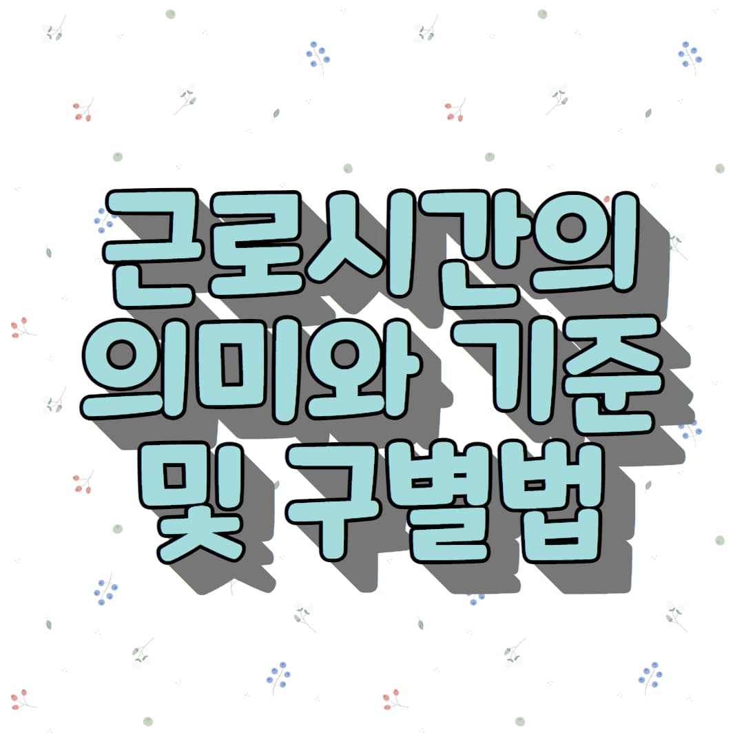  근로시간의 의미와 기준 및 구별방법