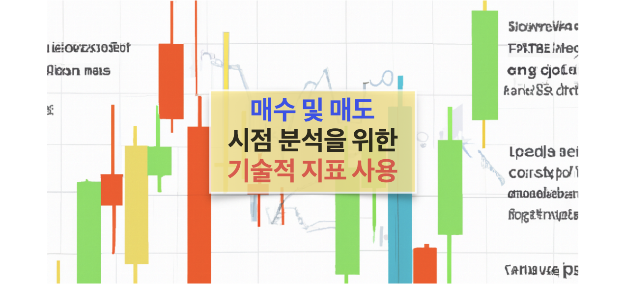 기술적 지표를 사용하여 주식 매수 및 매도 시점 식별 방법