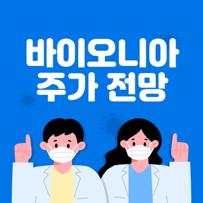  바이오니아 주가 전망