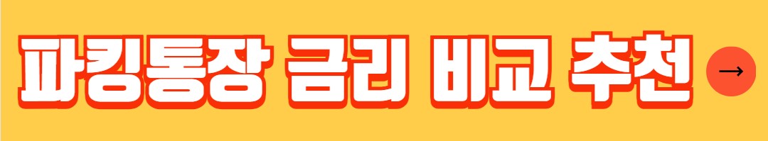 파킹통장 추천 하나 은행 달달 하나 통장