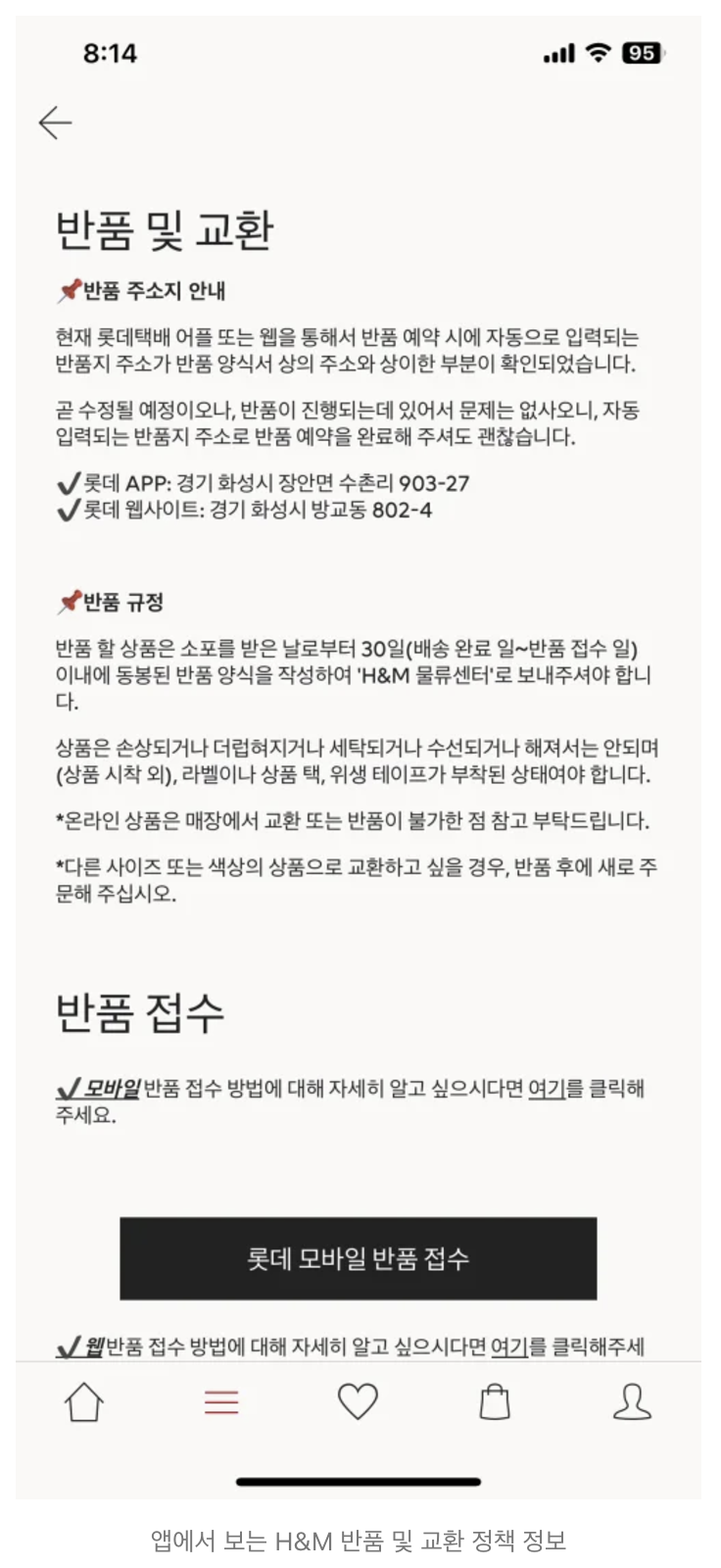 앱에서 보는 H&amp;M 반품 및 교환 정책 정보