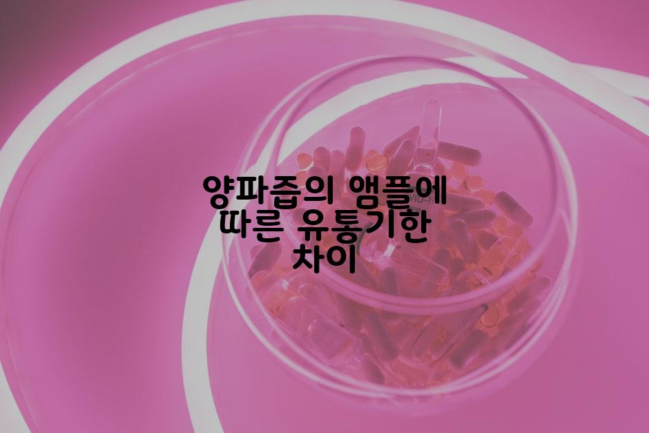 양파즙의 앰플에 따른 유통기한 차이