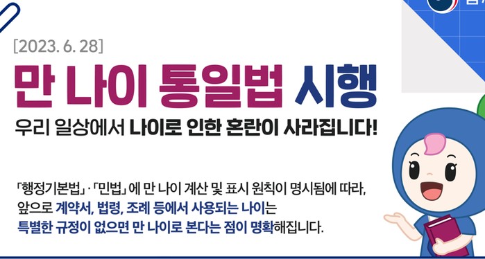  오늘부로 2살 어려졌다! 술담배는?/만나이 적용일/만 나이 계산 방법